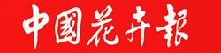 中国花卉报