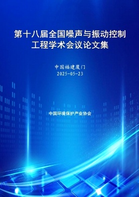第十八届全国噪声与振动控制工程学术会议论文集