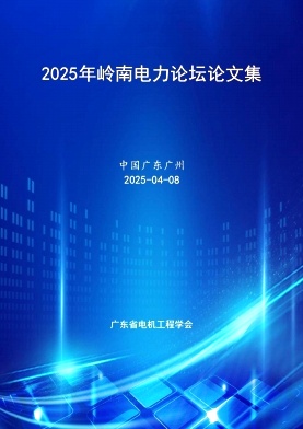 2025年岭南电力论坛论文集