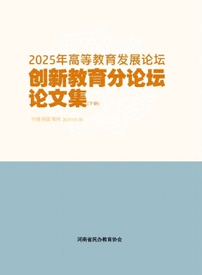 2025年高等教育发展论坛创新教育分论坛论文集（下）
