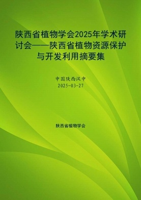 陕西省植物学会2025年学术研讨会——陕西省植物资源保护与开发利用摘要集