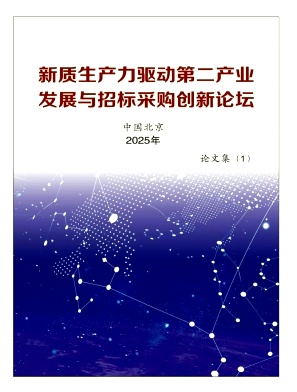 新质生产力驱动第二产业发展与招标采购创新论坛论文集（一）