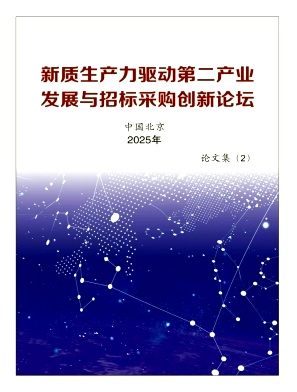 新质生产力驱动第二产业发展与招标采购创新论坛论文集（二）