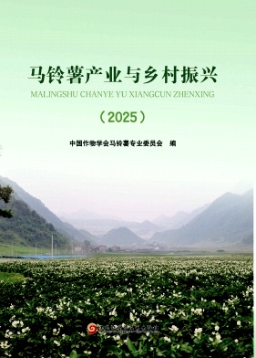 马铃薯产业与乡村振兴2025