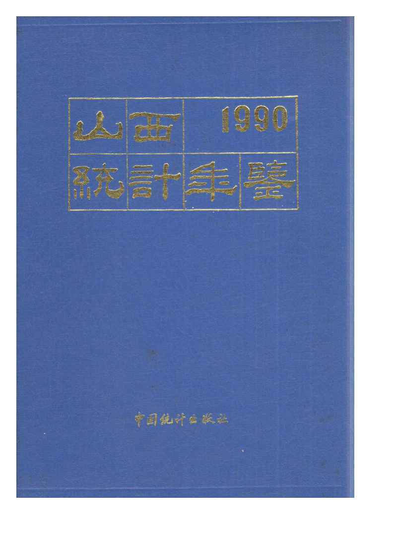 中国经济社会大数据研究平台